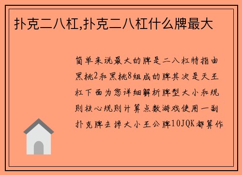 扑克二八杠,扑克二八杠什么牌最大