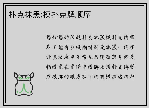 扑克抹黑;摸扑克牌顺序